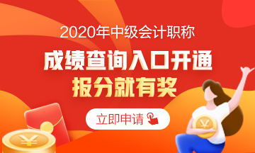 2020中級會計職稱考試成績已公布 你查詢成績了嗎？