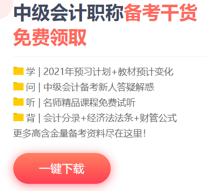 想要中級會計職稱備考快人一步？你的預(yù)習(xí)資料包準(zhǔn)備好了嗎？