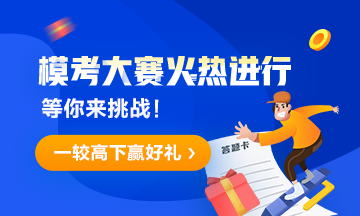 中級經濟師模考排位賽火熱進行中！