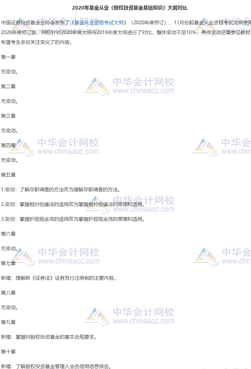 2020年基金從業《股權投資基金基礎知識》大綱變動解讀
