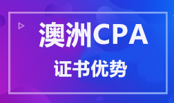 澳洲CPA 證書優勢