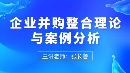 企業并購整合理論與案例分析 (1)