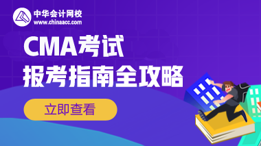 CMA是什么證書考試？報考條件是什么？
