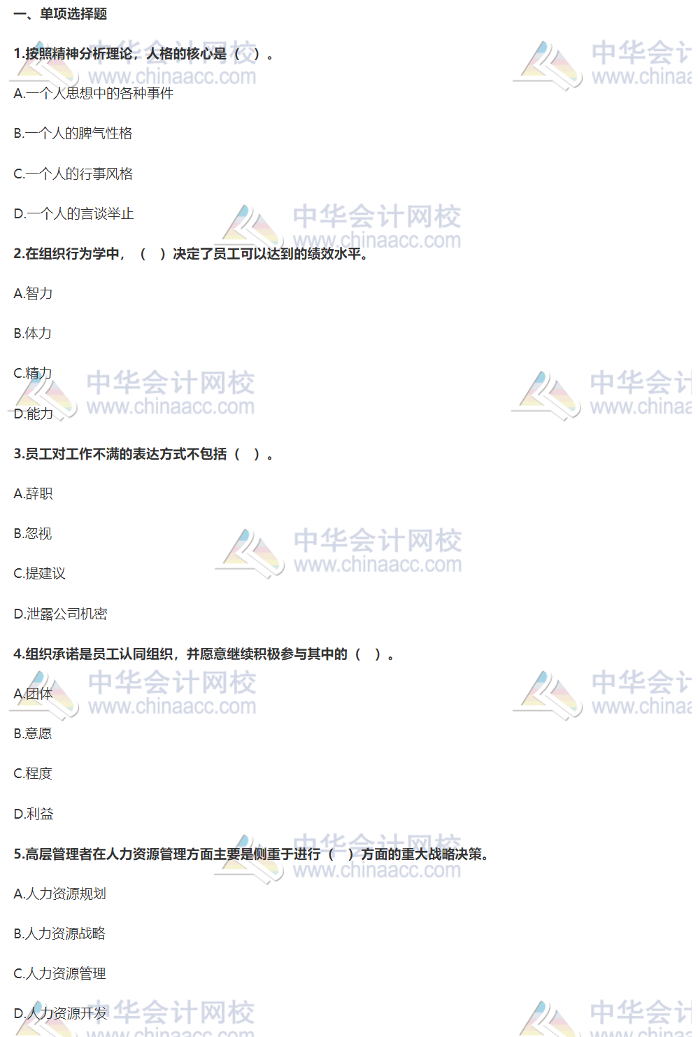 《人力資源管理專業知識與實務（初級）》?？荚囶}
