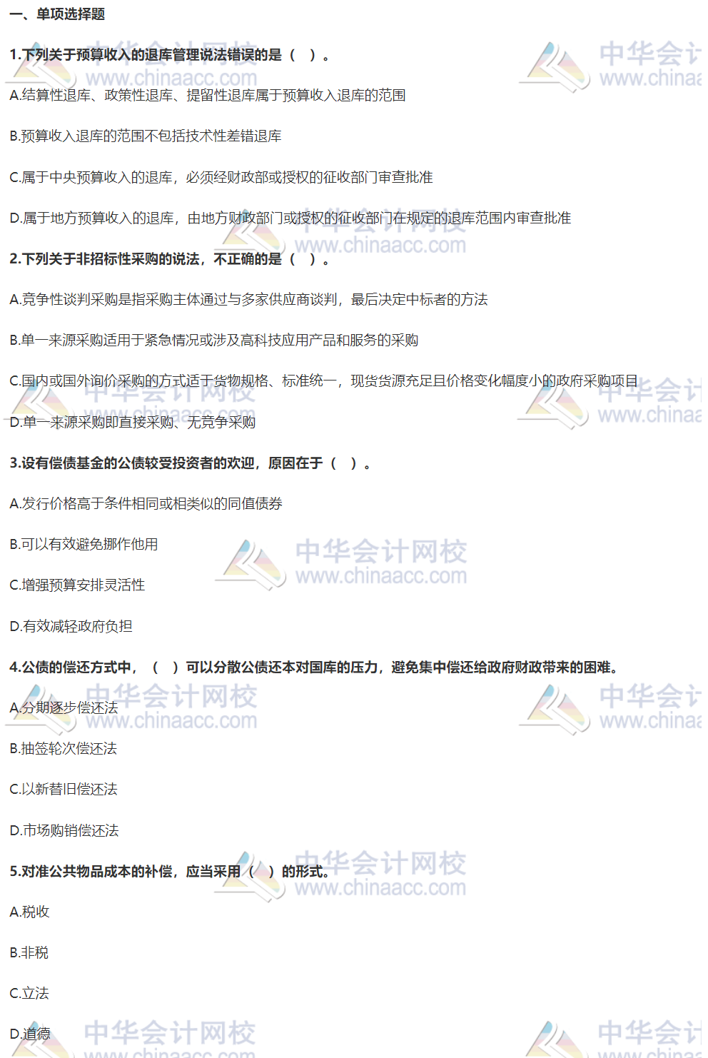 《財政稅收專業知識與實務（初級）》模考試題