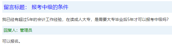 報名條件-學歷篇|成人大專、函授、沒學位證 都能報中級會計嗎？