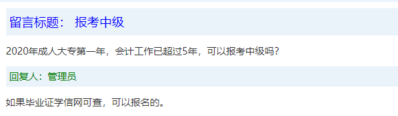 報名條件-學歷篇|成人大專、函授、沒學位證 都能報中級會計嗎？