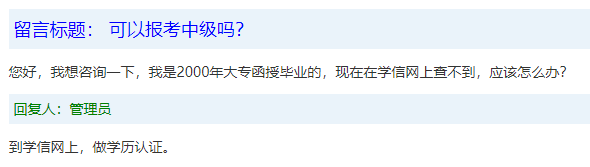 報名條件-學歷篇|成人大專、函授、沒學位證 都能報中級會計嗎？
