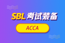 【考前鎮魂】ACCA《戰略商業領袖》SBL科目特點及學習建議