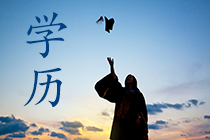 報名條件-學歷篇|成人大專、函授、沒學位證 都能報中級會計嗎？