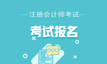 蕪湖2021注會(huì)報(bào)名時(shí)間和報(bào)名條件
