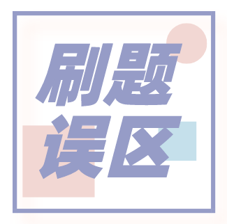 稅務師考試前一周刷題誤區