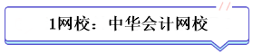 學霸公式：決心+網校+3老師+3教輔=中級會計總分294！