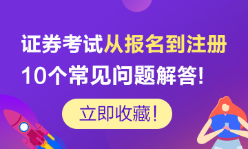 【剖析】證券考試從業報名到注冊的10個常見問題