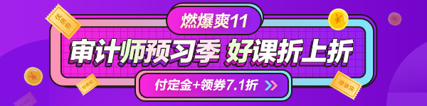 一目了然！付定金享折上折“爽”11購審計師課程能省多少錢？
