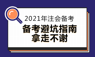 CPA考生避坑指南~2021年注會備考你中了嗎？