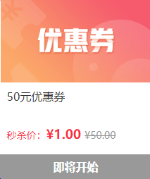 優惠券秒殺