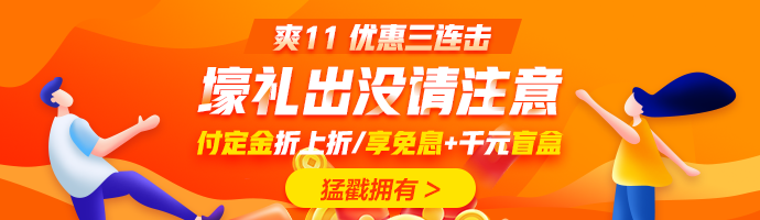 爽十一又來襲！直播秒殺搶不停！更有華為P40 pro等著你！