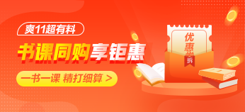 “爽11”來襲！注會(huì)好課付定金 搶秒殺 優(yōu)惠折上折！