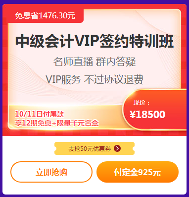 爽11嗨翻天！中級會計高端班付定免息折上折！來啊！