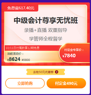 爽11嗨翻天！中級會計高端班付定免息折上折！來啊！