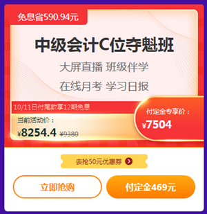 爽11嗨翻天！中級會計高端班付定免息折上折！來啊！
