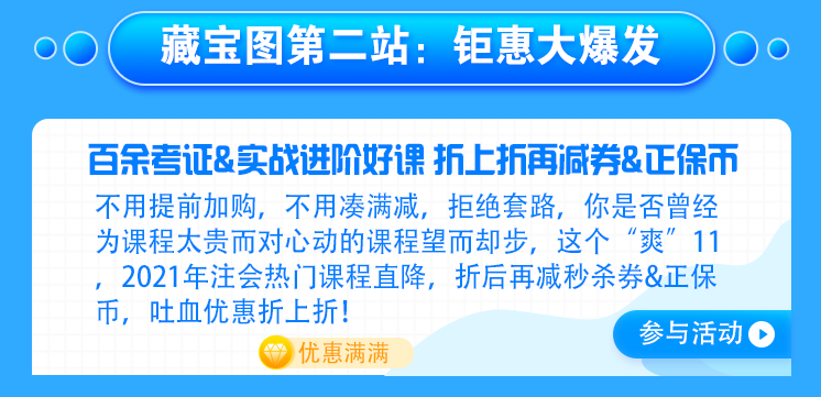 【主會(huì)場(chǎng)】好消息！注會(huì)人不容錯(cuò)過(guò)的既學(xué)習(xí)又省錢(qián)的好機(jī)會(huì)來(lái)啦