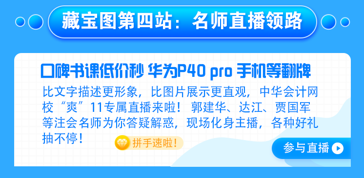 【主會(huì)場(chǎng)】好消息！注會(huì)人不容錯(cuò)過(guò)的既學(xué)習(xí)又省錢(qián)的好機(jī)會(huì)來(lái)啦