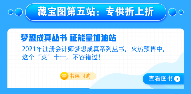 【主會(huì)場(chǎng)】好消息！注會(huì)人不容錯(cuò)過(guò)的既學(xué)習(xí)又省錢(qián)的好機(jī)會(huì)來(lái)啦