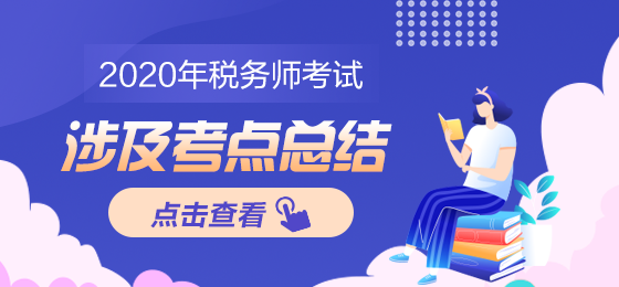 2020年稅務師涉及考點總結