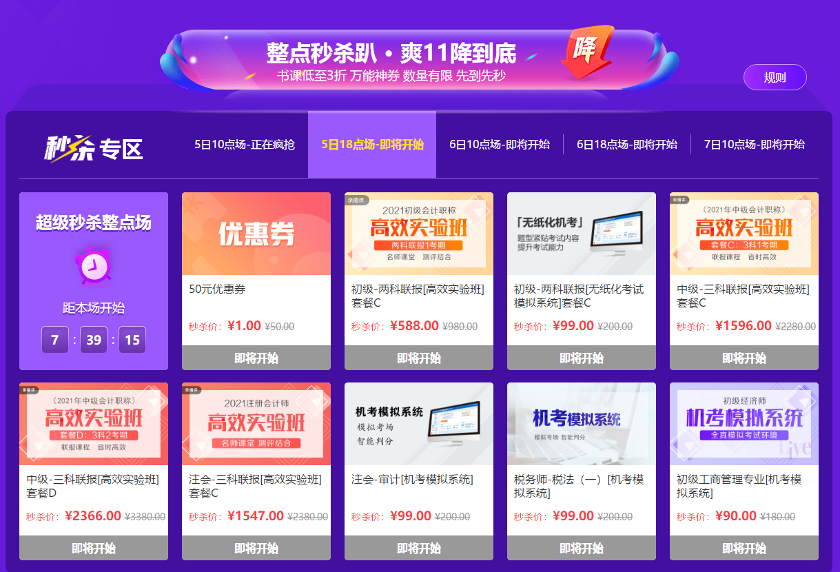 “爽”十一整點秒殺活動火爆 優惠卷一分鐘搶空！