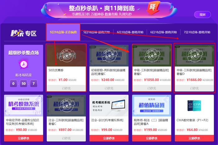 魔鬼手速！中級會計“爽”十一整點秒殺如此激烈？