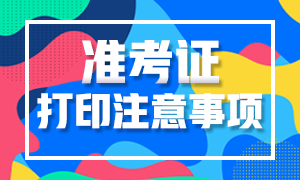 杭州2020年CFA考試準考證打印開始了