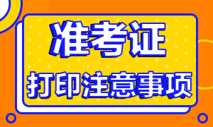 南京2020年CFA考試準(zhǔn)考證打印開(kāi)始了