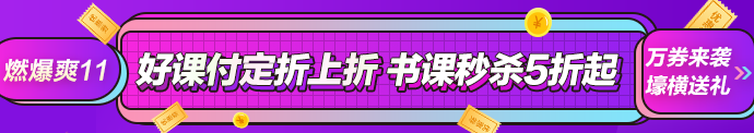 想省錢的人過來！正保會計網(wǎng)校正保幣攻略詳解！