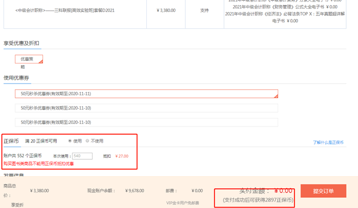 想省錢的人過來！正保會計網(wǎng)校正保幣攻略詳解！