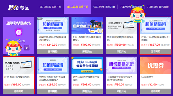 秒殺太快來不及操作？注會三科聯報整點秒殺瞬間秒空！