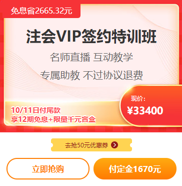 爽11注會VIP付定金免息！立省2000多！再送千元盲盒！