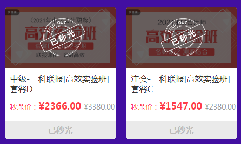 秒殺太快來不及操作？注會三科聯報整點秒殺瞬間秒空！