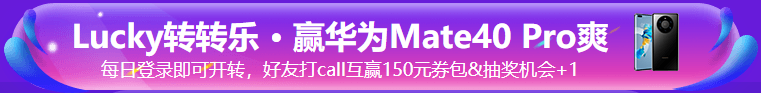 中級“爽”11 幸運轉轉樂 · 華為Mate40 Pro免費送！