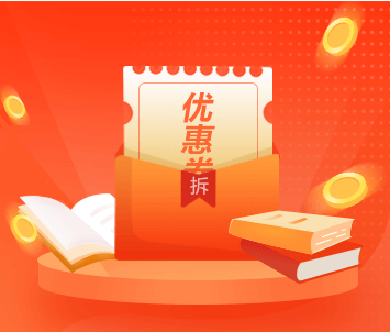 優惠券