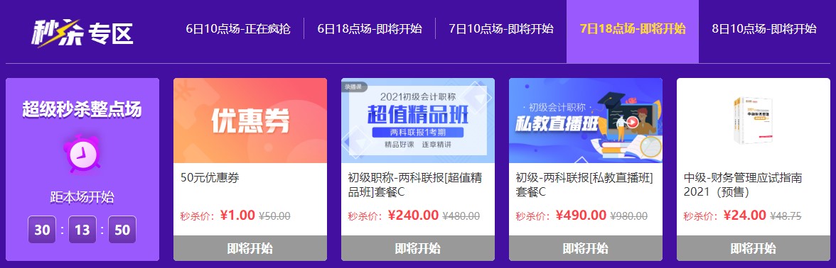 11月7日整點秒殺：超值精品班5折秒！來拼手速！