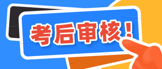 鄭州2020年資產評估師考后有資格審核嗎？