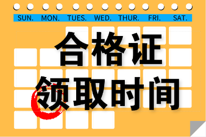 公布廣東茂名2020年會計中級證書領取時間嗎？