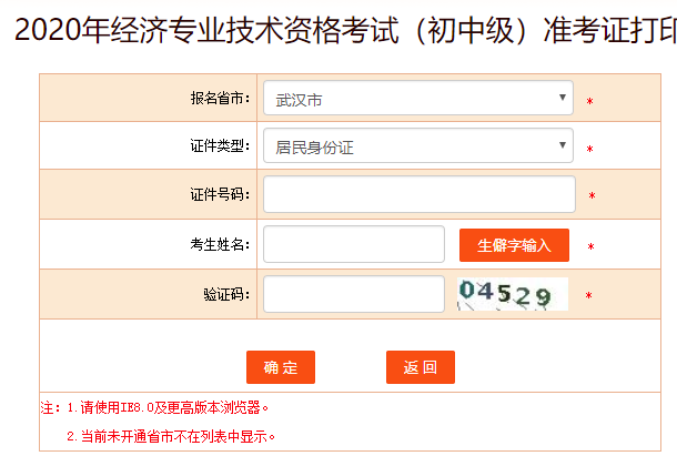 武漢市2020年初級(jí)經(jīng)濟(jì)師準(zhǔn)考證打印入口