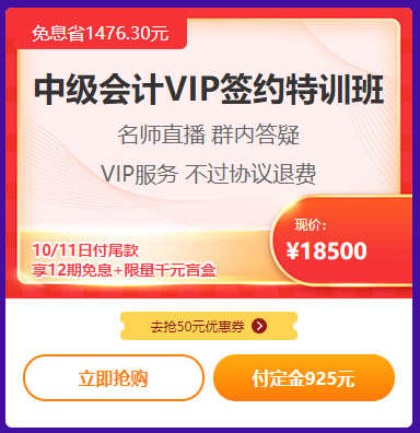 爽11鉅惠丨中級(jí)會(huì)計(jì)職稱(chēng)高端班好課付定金享免息 買(mǎi)它！