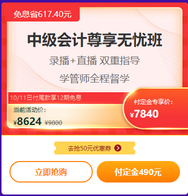 爽11鉅惠丨中級(jí)會(huì)計(jì)職稱(chēng)高端班好課付定金享免息 買(mǎi)它！