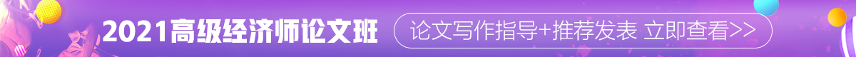 高級(jí)經(jīng)濟(jì)師考評(píng)無憂班