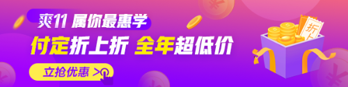 燃爆爽11，付定享8折！2021期貨從業(yè)好課來襲！