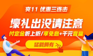 “爽11”更優惠 超值價格學中級會計職稱好課 安排上了！